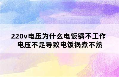 220v电压为什么电饭锅不工作 电压不足导致电饭锅煮不熟